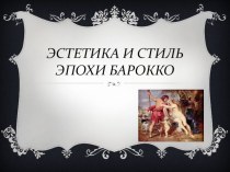 Эстетика и стиль эпохи барокко