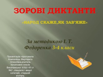 Презентація Зорові диктанти Народ скаже, як зав'яже