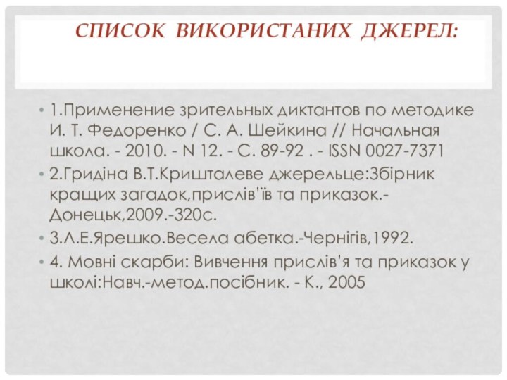 Список використаних джерел: 1.Применение зрительных диктантов по методике И. Т. Федоренко /