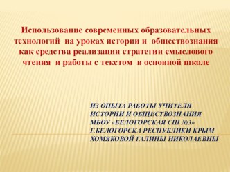 Использование современных образовательных технологий на уроках истории и обществознания как средства реализации стратегии смыслового чтения и работы с текстом в основной школе