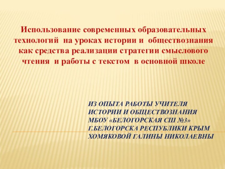 Из опыта работы учителя истории и обществознания МБОУ «Белогорская СШ №3» г.Белогорска