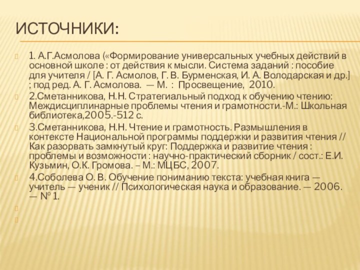 Источники:1. А.Г.Асмолова («Формирование универсальных учебных действий в основной школе : от действия