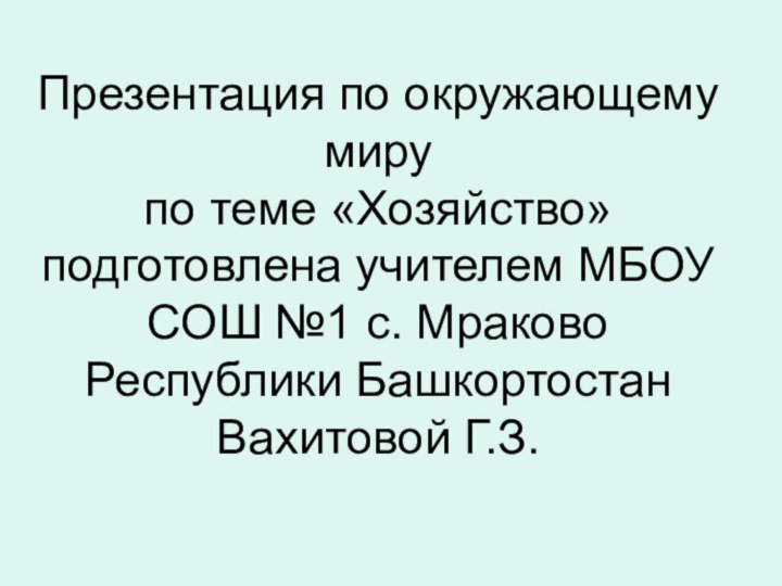 Презентация по окружающему миру по теме «Хозяйство» подготовлена учителем МБОУ СОШ №1