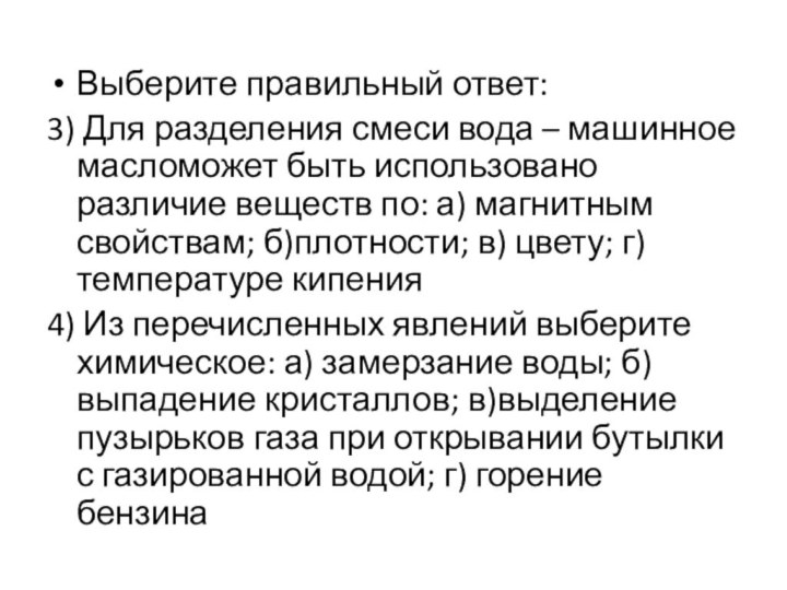 Выберите правильный ответ:3) Для разделения смеси вода – машинное масломожет быть использовано