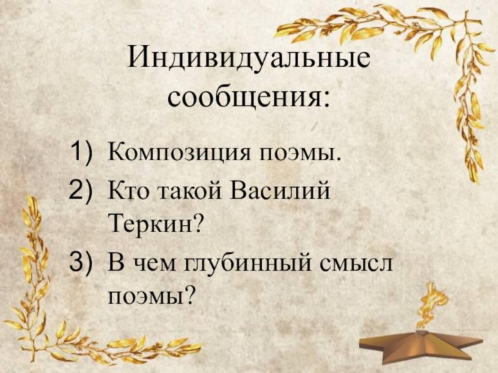 Индивидуальные сообщения:Композиция поэмы.Кто такой Василий Теркин?В чем глубинный смысл поэмы?