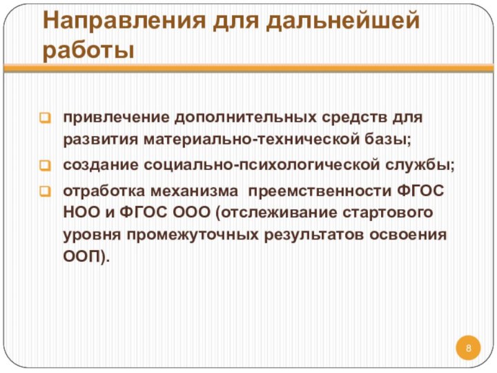 Направления для дальнейшей работыпривлечение дополнительных средств для развития материально-технической базы;создание социально-психологической службы;отработка