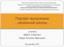 Презентация для школьного методического объединения учителей начальных классов Портрет выпускника начальной школы