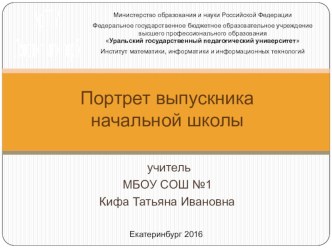 Презентация для школьного методического объединения учителей начальных классов Портрет выпускника начальной школы