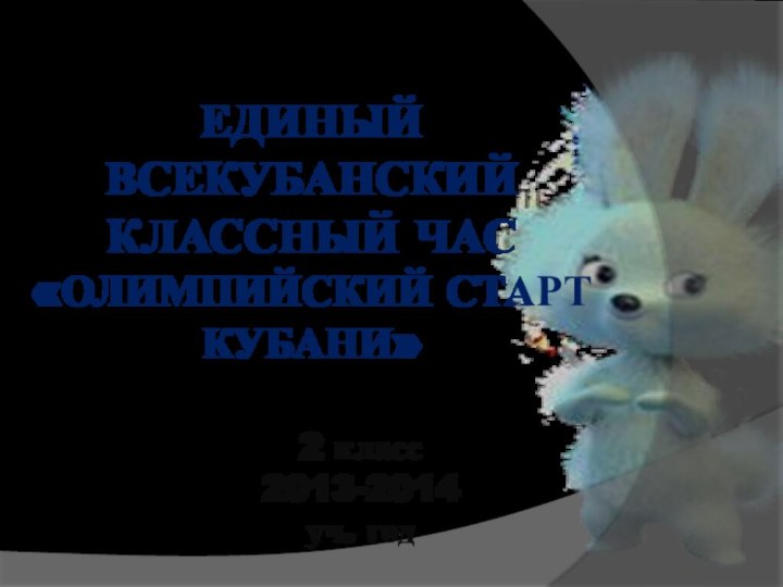 Единый Всекубанский классный час  «Олимпийский старт Кубани»2 класс 2013-2014 уч. год