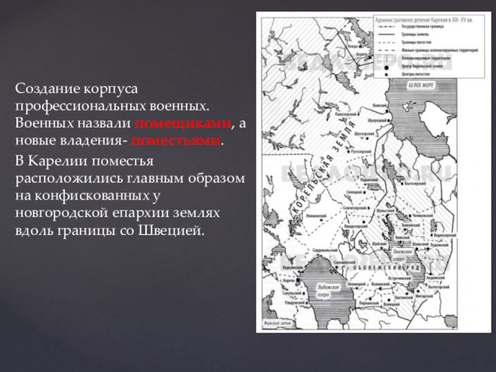 Создание корпуса профессиональных военных. Военных назвали помещиками, а новые владения- поместьями.В Карелии