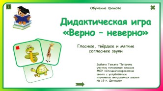 Дидактическая игра Верно-неверно (гласные, твёрдые и мягкие согласные звуки) для 1 класса