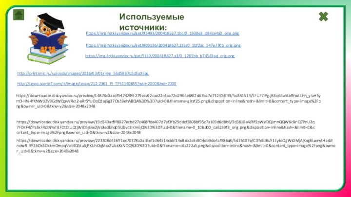 Используемые источники:https://img-fotki.yandex.ru/get/95493/200418627.1bc/0_1930e3_d84ce4a0_orig.png https://downloader.disk.yandex.ru/preview/223308d436ff1ec70378a0ad5ef1d64514cbbf14e8eb2e5c904db9de4af986a8/5d36107e/CDTdEJ8uY1EyJoQgWs0MjAjKxg8LwnytHasMndwi9IRY36OkBDkkmOmpqVeIi4Q5tuBjPKUhOqMsxZUbkXzNOQ%3D%3D?uid=0&filename=c6a222a5.png&disposition=inline&hash=&limit=0&content_type=image%2Fpng&owner_uid=0&tknv=v2&size=2048x2048https://downloader.disk.yandex.ru/preview/19d543ad9f8027ecbd27c468ffde407d7af3fb25ddcf5808bf95c7a109d6d8b6/5d3610e4/8f5pWVDQJmnQQW6cBnQ7PnU2q7FDKF4ZPaSkFRzzNYxTBFOtDIUQtjWiD5jEkx2jVs3edbhq05Llbvc1IKmEjQ%3D%3D?uid=0&filename=0_10bd00_ca6259f3_orig.png&disposition=inline&hash=&limit=0&content_type=image%2Fpng&owner_uid=0&tknv=v2&size=2048x2048https://img-fotki.yandex.ru/get/909136/200418627.23a/0_1bf2ac_547e770b_orig.png https://downloader.disk.yandex.ru/preview/14878c0aadf94742f89279eca92cae22c4aa72d2964e68f2d67ba7e732404f39/5d361513/5FUF7iPg-j8Bq63wAbRYwLLhh_yIaHSyrrO-HN-4fKNW02V9GdWQpvVRxr2-eRr5YuOoQ1ojSg37OaS9ehABQA%3D%3D?uid=0&filename=giraf25.png&disposition=inline&hash=&limit=0&content_type=image%2Fpng&owner_uid=0&tknv=v2&size=2048x2048https://img-fotki.yandex.ru/get/5110/200418627.a3/0_1285bb_b74549ad_orig.png http://printonic.ru/uploads/images/2016/03/01/img_56d5867b5d5a0.jpg http://tesco.scene7.com/is/image/tesco/212-2361_PI_TPS1140655?wid=2000&hei=2000