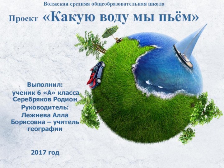 Волжская средняя общеобразовательная школа Проект  «Какую воду мы пьём»Выполнил: ученик 6