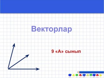 Векторлардың скаляр көбейтіндісі 9 сынып