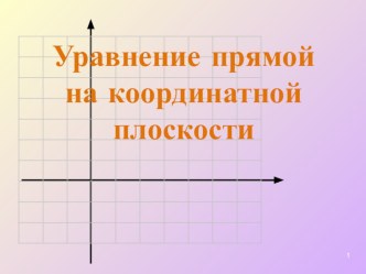 Презентация для урока в 9 классе Уравнение прямой