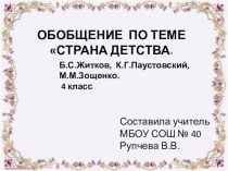 Презентация по литературному чтению.Страна детства. Б.С.Житков, К.Г.Паустовский, М.М.Зощенко.. 4 класс.