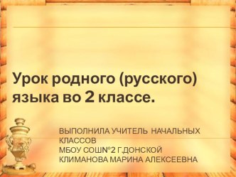 Презентация к уроку родного (русского) языка Самовар кипит - уходить не велит (2 класс)