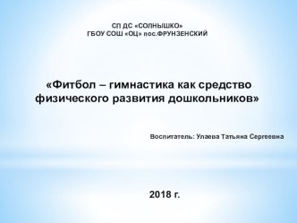 Презентация фитбол гимнастика как средство физического развития дошкольников