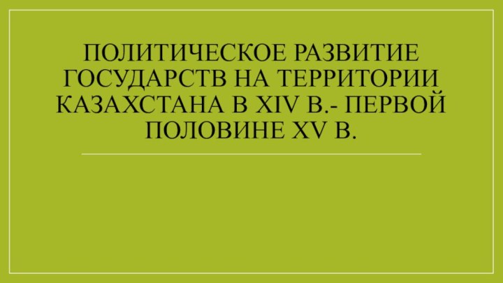 Политическое развитие государств на территории Казахстана в XIV в.- первой половине XV в.