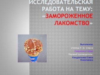 Исследовательская работа Замороженное лакомство