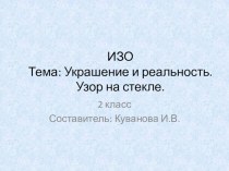 Презентация к уроку изобразительного искусства на тему Украшение и реальность. Узор на стекле. (2 класс)