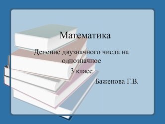 Презентация к уроку математики на тему Деление двузначного числа на однозначное 3 класс