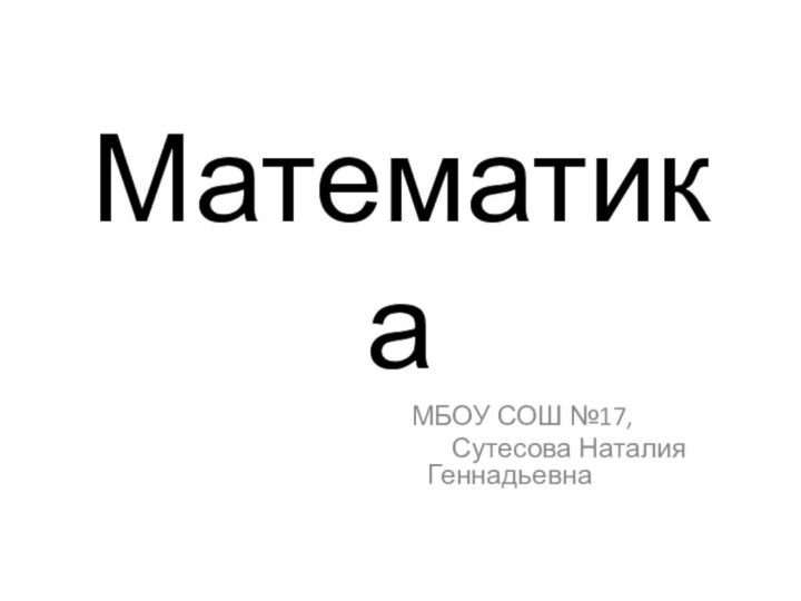 Математика  МБОУ СОШ №17,