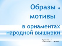 Презентация к уроку Образы и мотивы народной вышивки