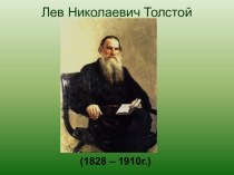 Презентация к уроку литературного чтения в 3 классе по теме Лев и собачка Л.Н.Толстого.