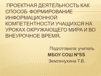 Проектная деятельность как способ формирования информационной компетентностиучащихся на уроках окружающего мира