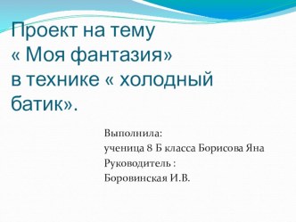 Проект по технологии ( 9 класс)