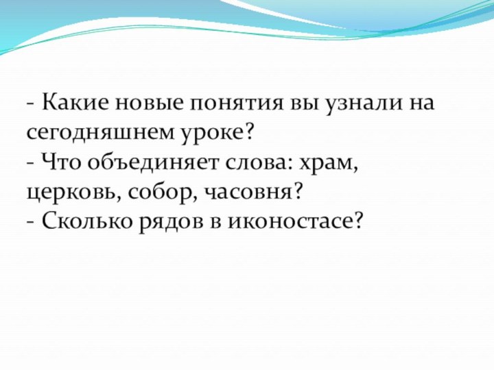 - Какие новые понятия вы узнали на сегодняшнем уроке?- Что объединяет слова: