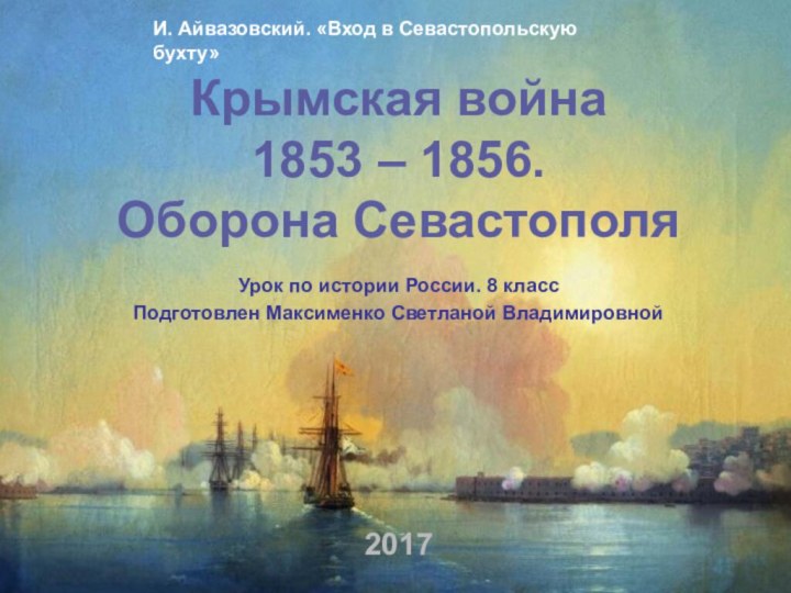 Урок по истории России. 8 классПодготовлен Максименко Светланой Владимировной2017Крымская война  1853