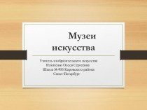 Презентация Музеи искусства 3 класс