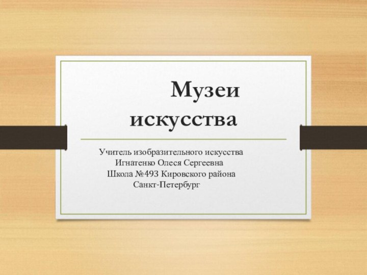 Музеи искусства     Учитель изобразительного