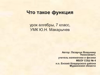 Презентация к уроку алгебры в 7 классе на тему Что такое функция