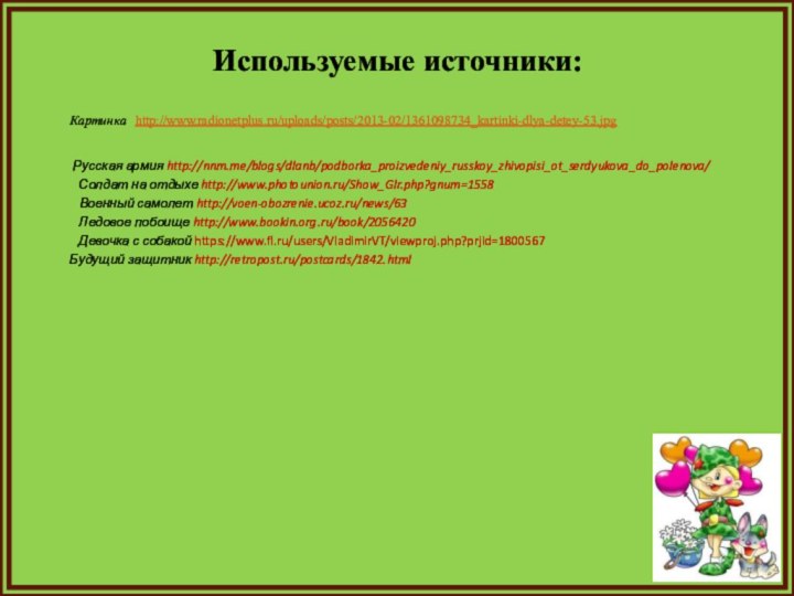 Картинка http://www.radionetplus.ru/uploads/posts/2013-02/1361098734_kartinki-dlya-detey-53.jpg Используемые источники:Русская армия