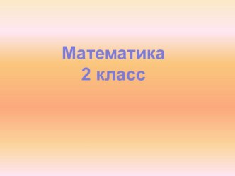 Презентация по математике по теме Письменный приём сложения вида 37+53