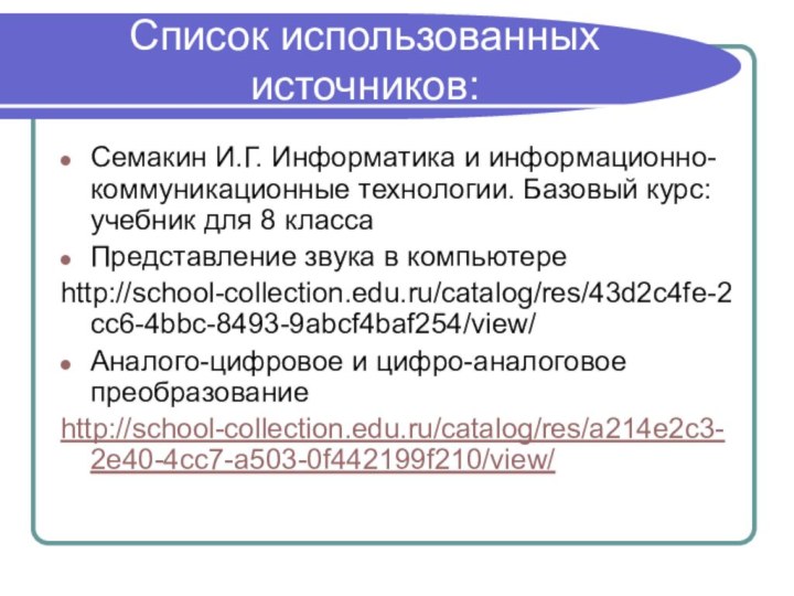 Список использованных источников:Семакин И.Г. Информатика и информационно-коммуникационные технологии. Базовый курс: учебник для