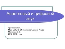 Презентация по информатике Аналоговый и цифровой звук
