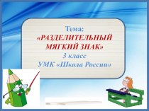Презентация к уроку русского языка Разделительный Ь (Школа России, 3 класс)