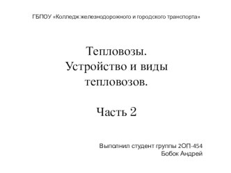 Презентация по дисциплине Технические средства железнодорожного транспорта Тепловоз часть 2