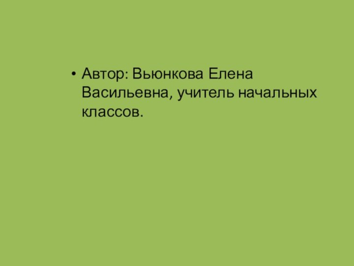 Автор: Вьюнкова Елена Васильевна, учитель начальных классов.