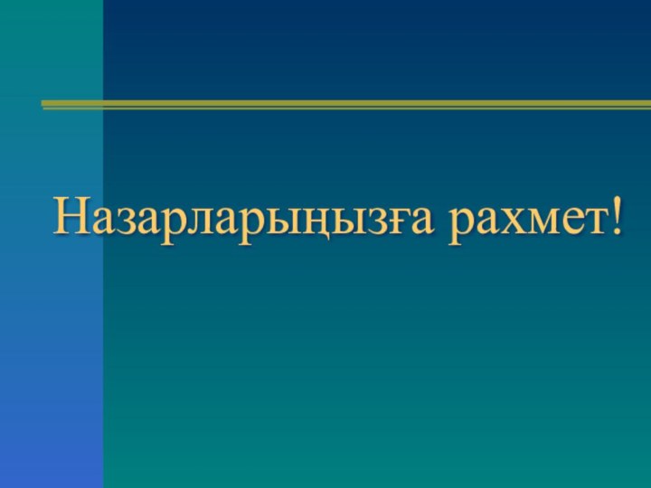 Назарларыңызға рахмет!