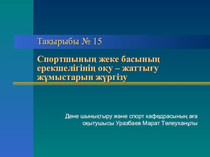 Тақырыбы № 15   Спортшының жеке басының ерекшелігінің оқу – жаттығу