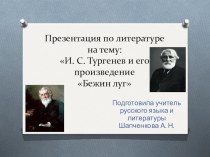 Презентация по литературе в 6 классе на тему: И. С. Тургенев и его произведение Бежин луг