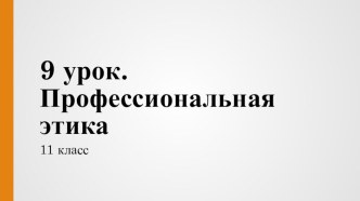 9 урок. Профессиональная этика