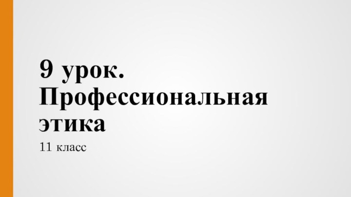 9 урок. Профессиональная этика11 класс