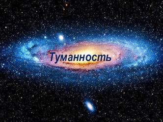 Презентация по астрономии на тему туманность