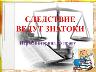 Презентация Следствия ведут знатоки